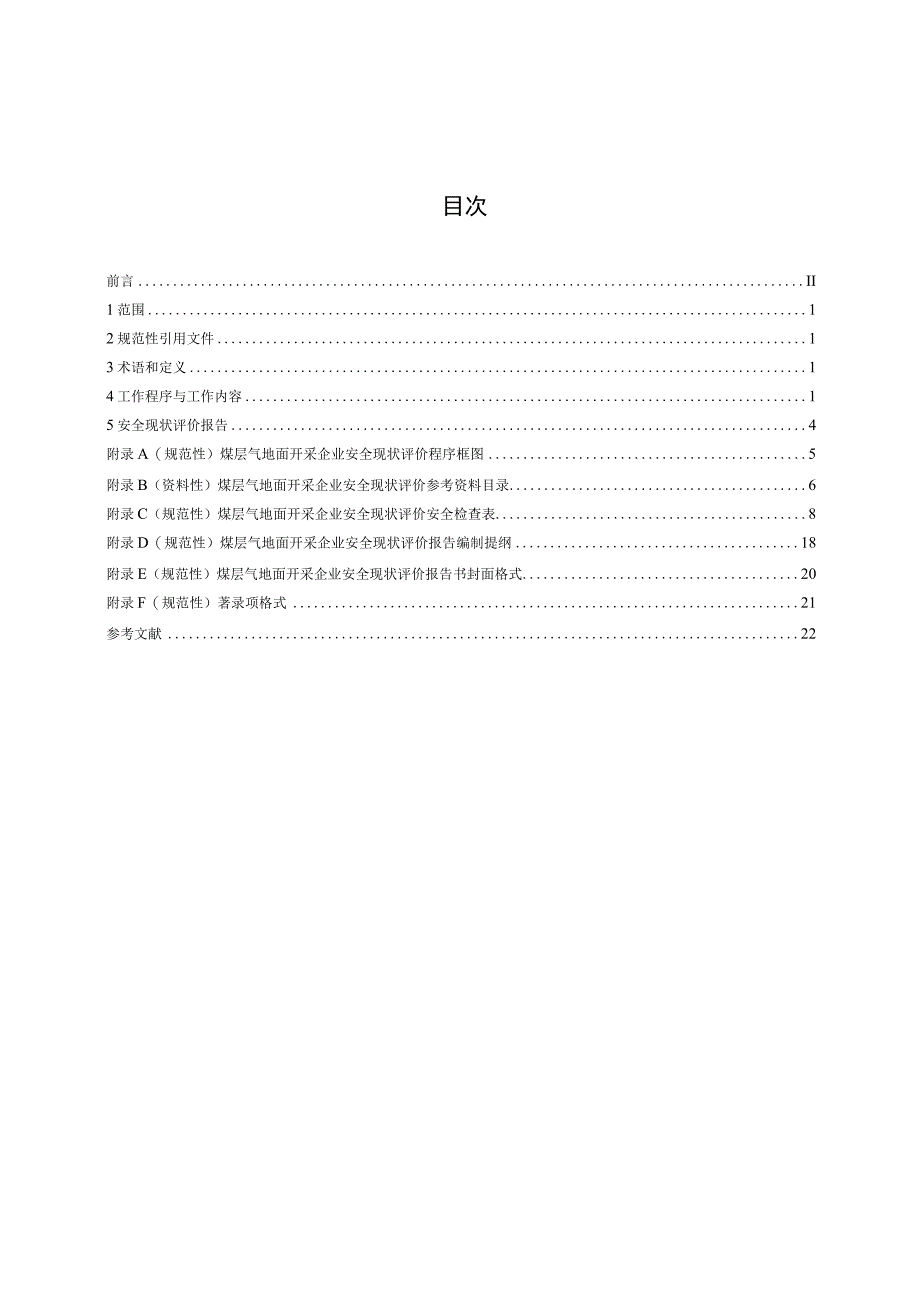 AQ T 1122—2023 煤层气地面开采企业安全现状评价实施细则.docx_第2页