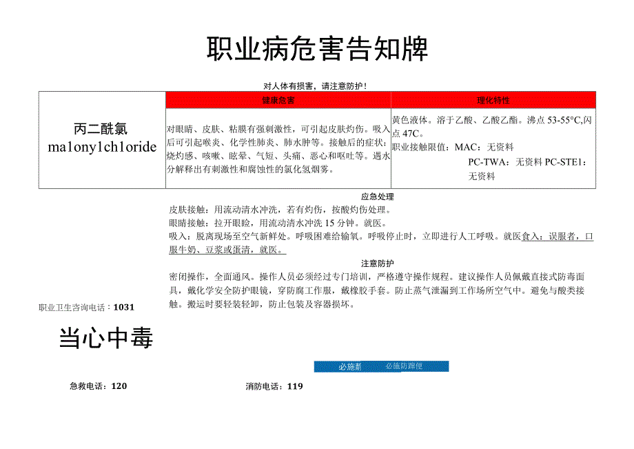 丙二酰氯-职业病危害告知牌.docx_第1页