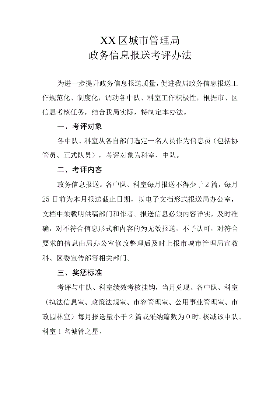 XX区城市管理局政务信息报送考评办法.docx_第1页