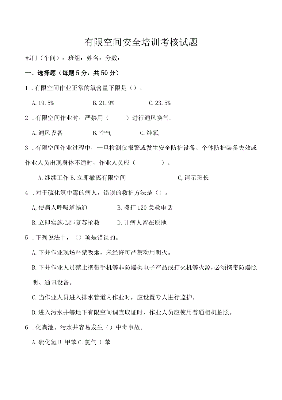 【04】有限空间作业安全考试试题（下）.docx_第1页