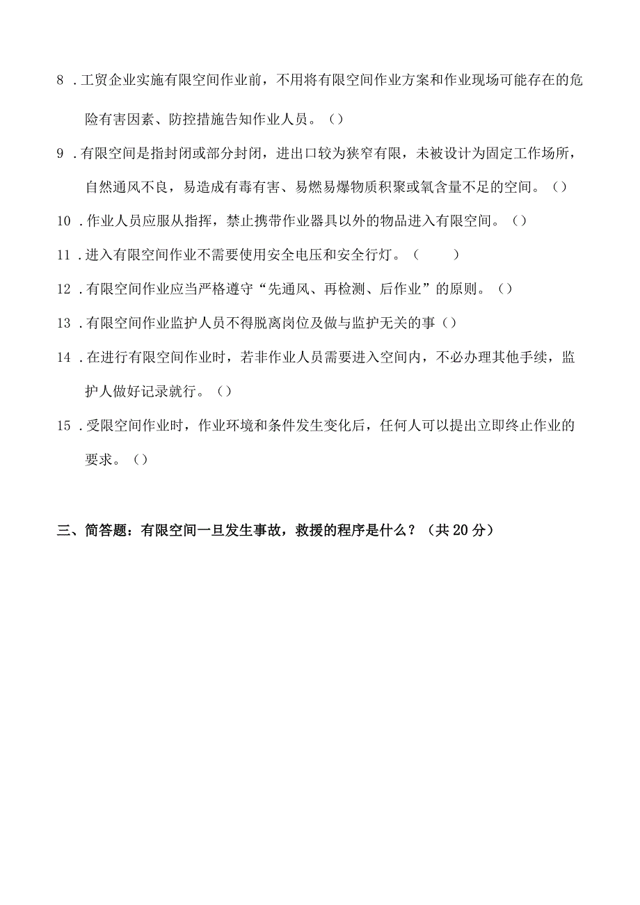 【04】有限空间作业安全考试试题（下）.docx_第3页