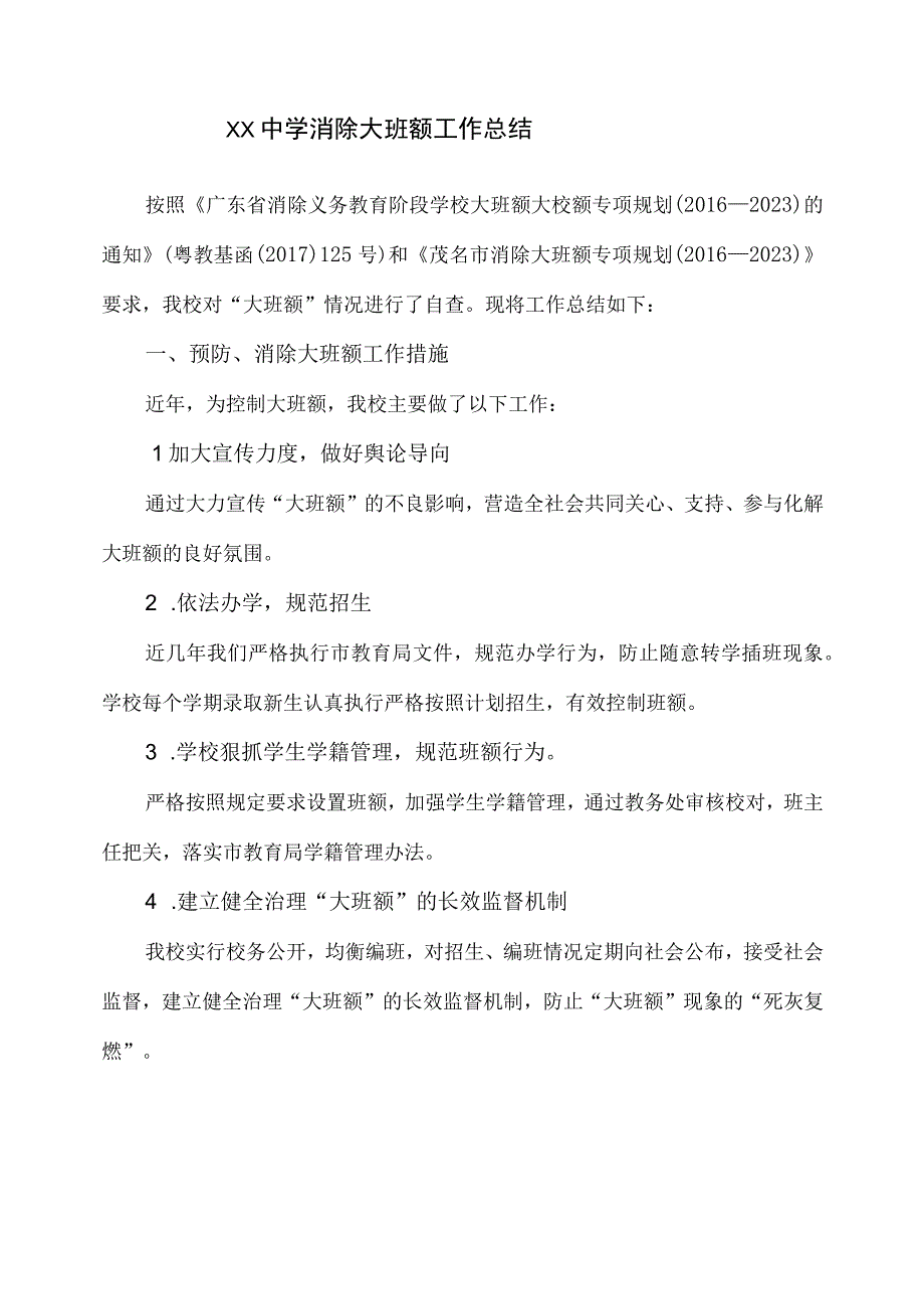 xx中学消除大班额和控辍保学工作总结.docx_第1页