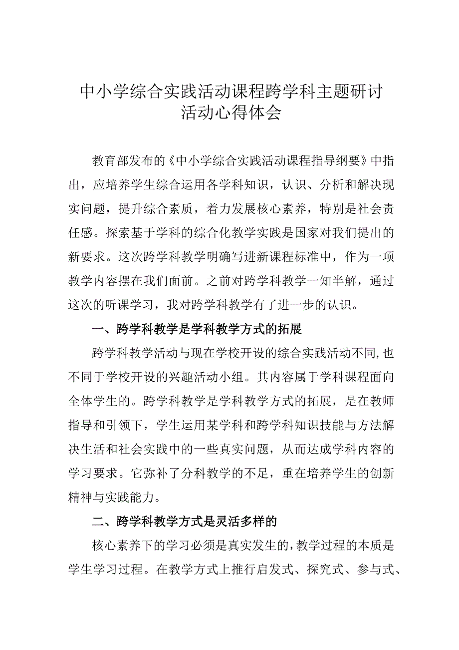 中小学综合实践活动课程跨学科主题研讨活动心得体会.docx_第1页