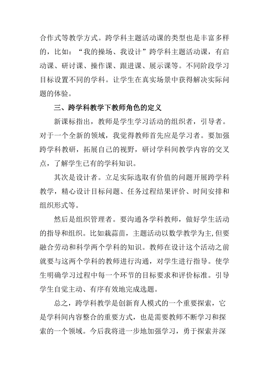 中小学综合实践活动课程跨学科主题研讨活动心得体会.docx_第2页