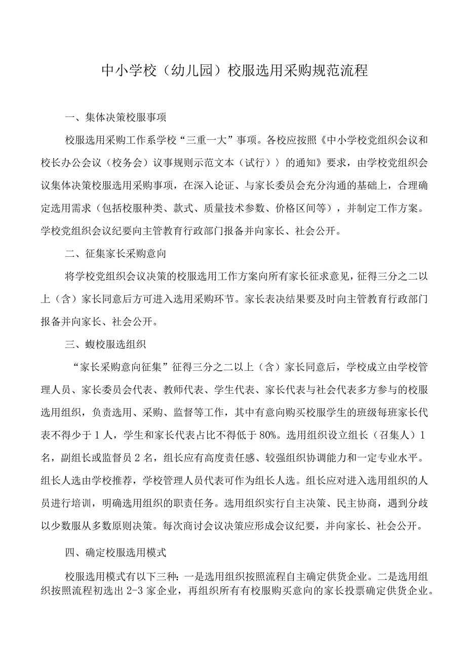 中小学校（幼儿园）校服选用采购规范流程.docx_第1页