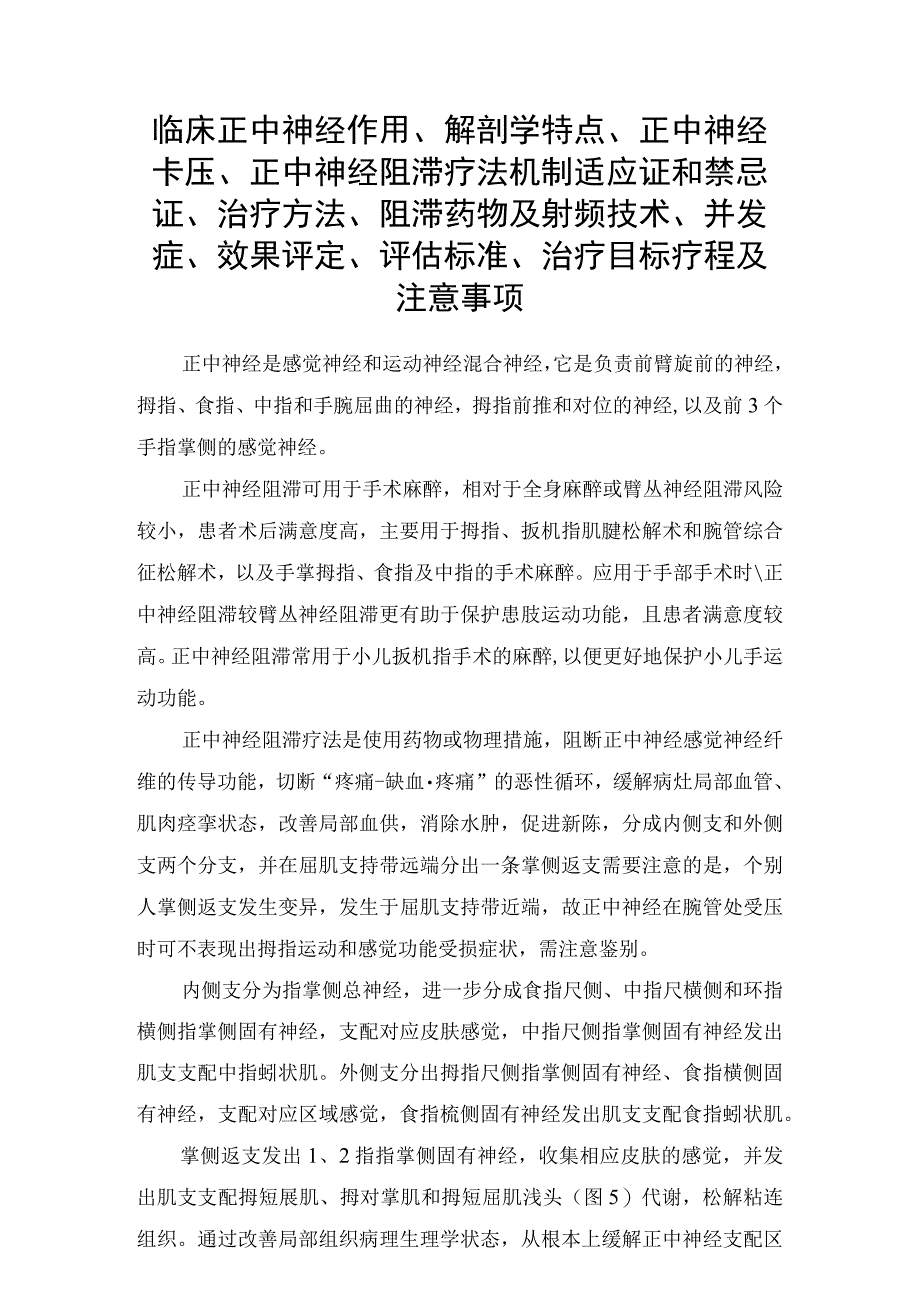 临床正中神经作用、解剖学特点、正中神经卡压、正中神经阻滞疗法机制适应证和禁忌证、治疗方法、阻滞药物及射频技术、并发症、效果评定、.docx_第1页