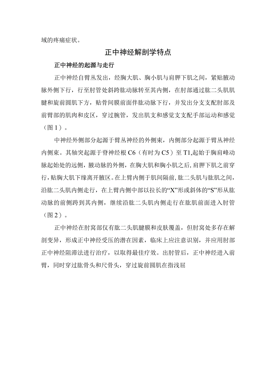 临床正中神经作用、解剖学特点、正中神经卡压、正中神经阻滞疗法机制适应证和禁忌证、治疗方法、阻滞药物及射频技术、并发症、效果评定、.docx_第2页