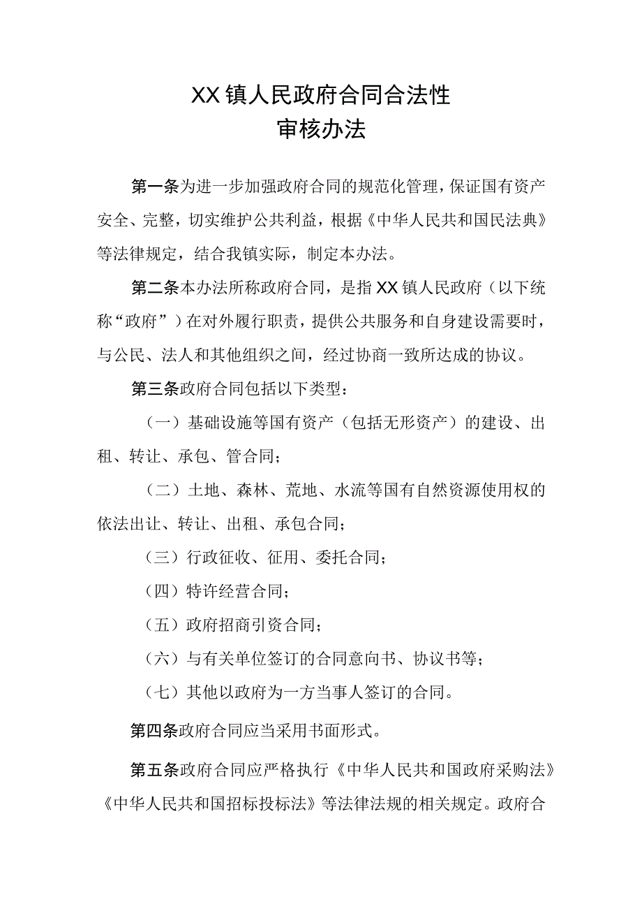 XX镇政府合同合法性审核办法.docx_第1页