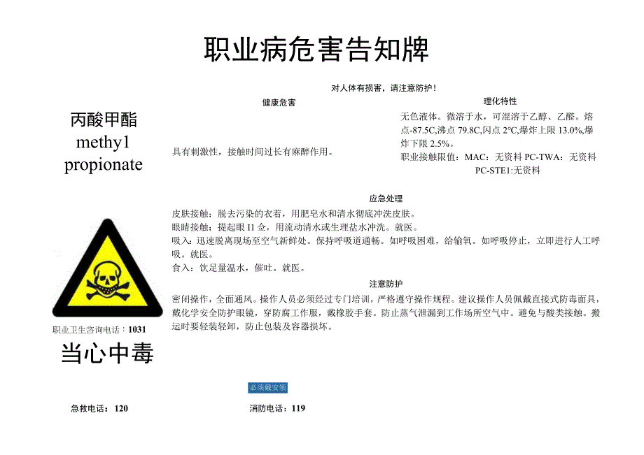 丙酸甲酯-职业病危害告知牌.docx_第1页