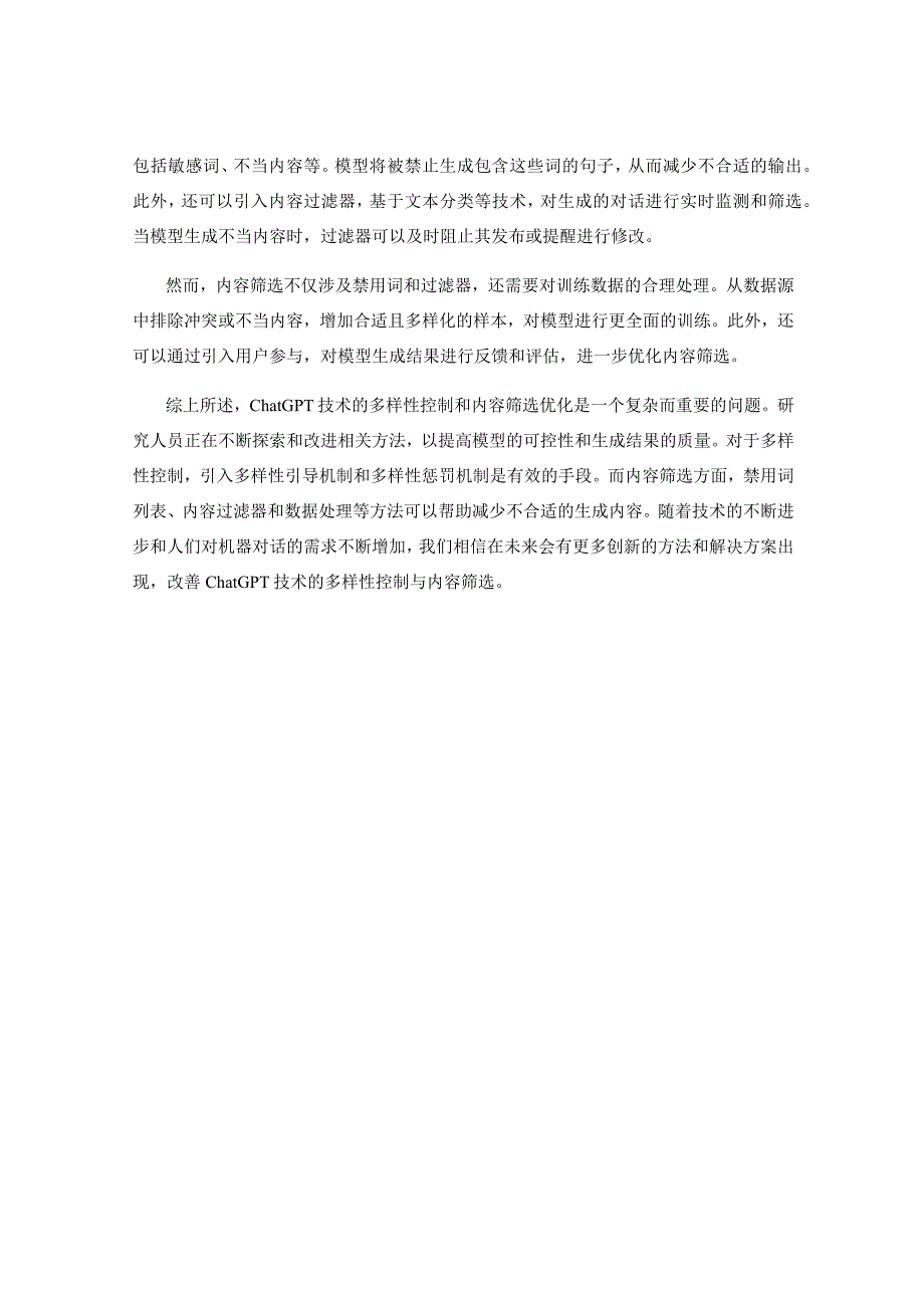 ChatGPT技术的多样性控制与内容筛选优化方法.docx_第2页