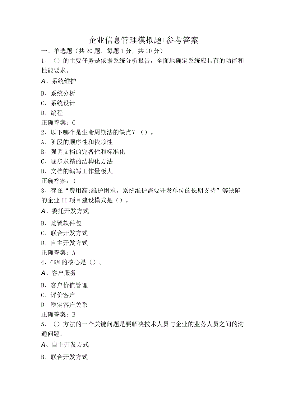 企业信息管理模拟题+参考答案.docx_第1页