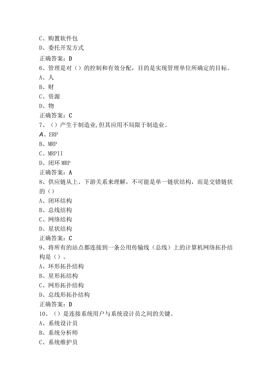 企业信息管理模拟题+参考答案.docx_第2页