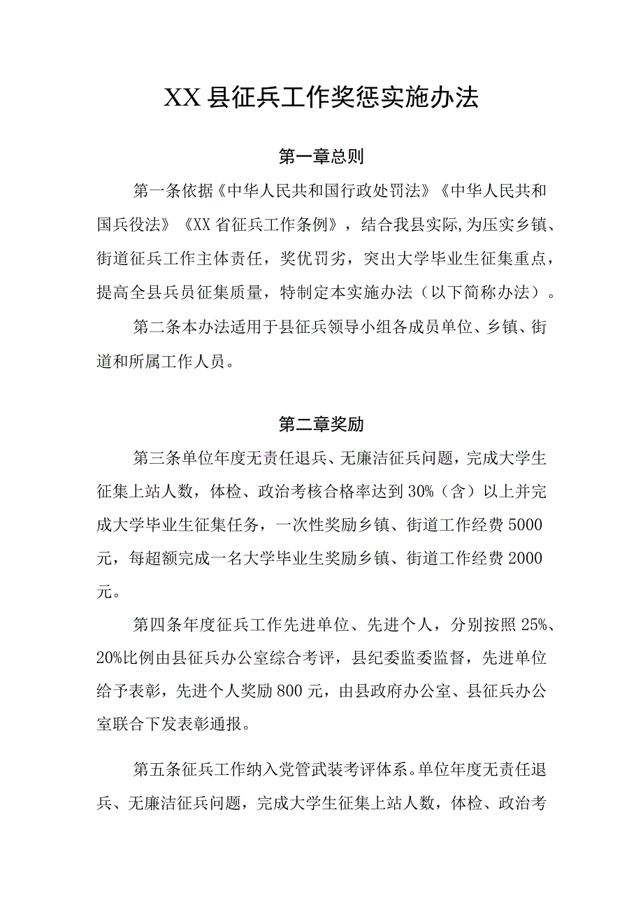 XX县征兵工作奖惩实施办法.docx_第1页