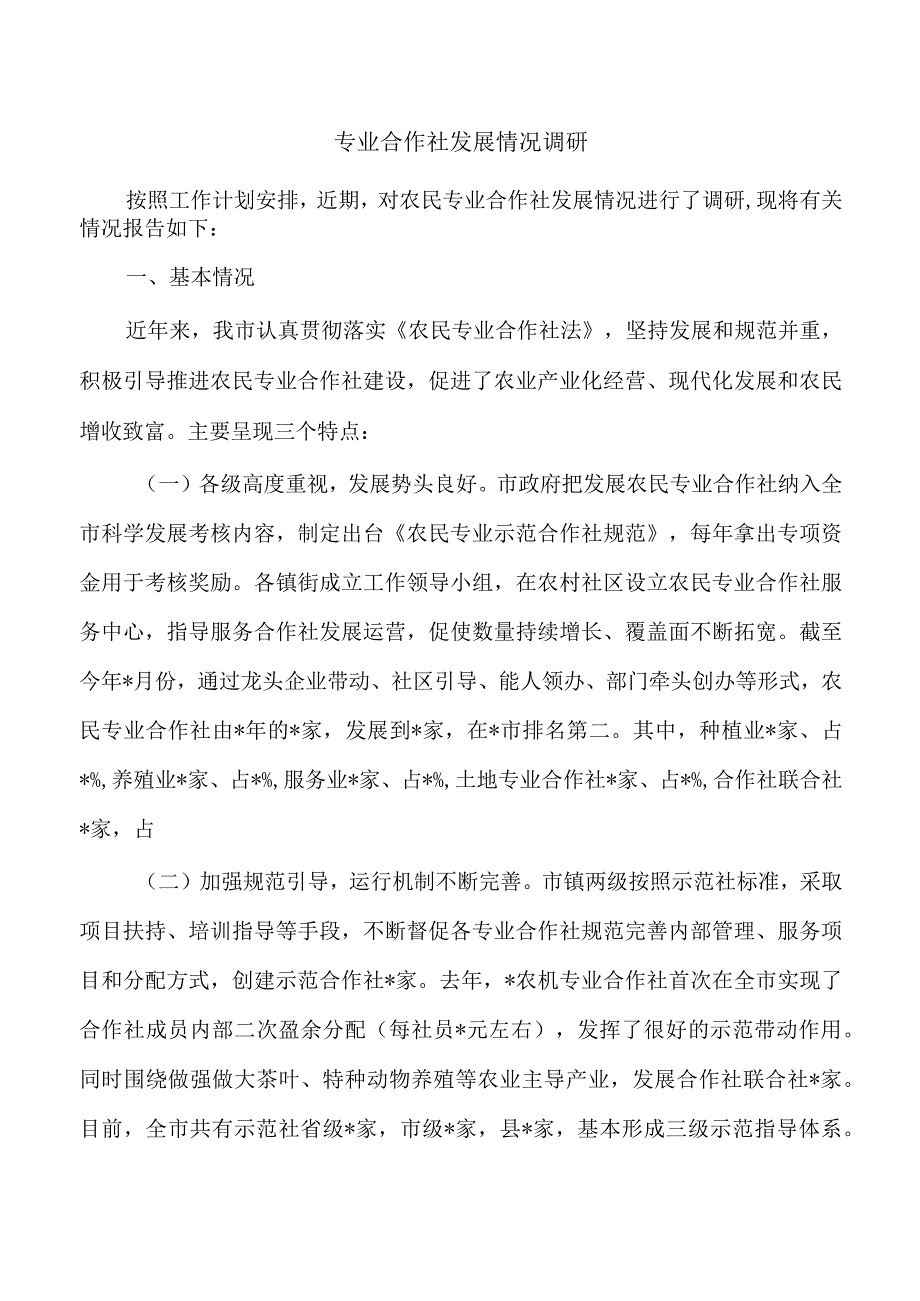 专业合作社发展情况调研.docx_第1页