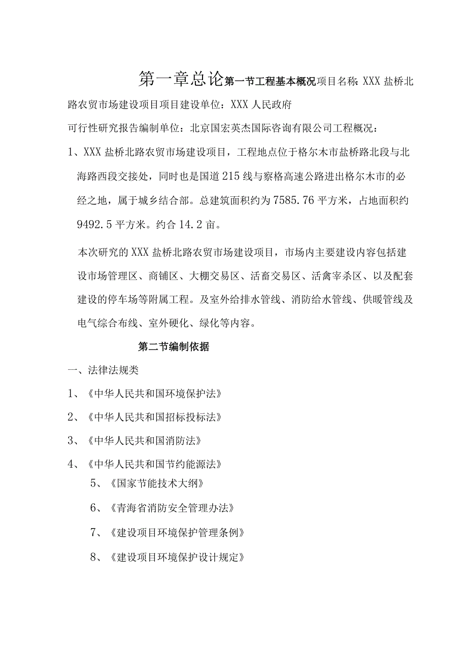 xxx城北农贸市场建设项目可行性研究报告.docx_第1页