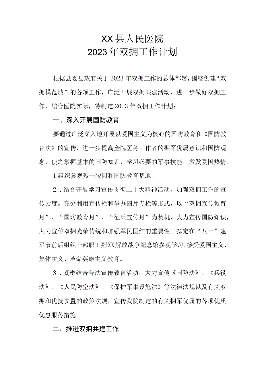 XX县人民医院2023年双拥工作计划.docx_第1页