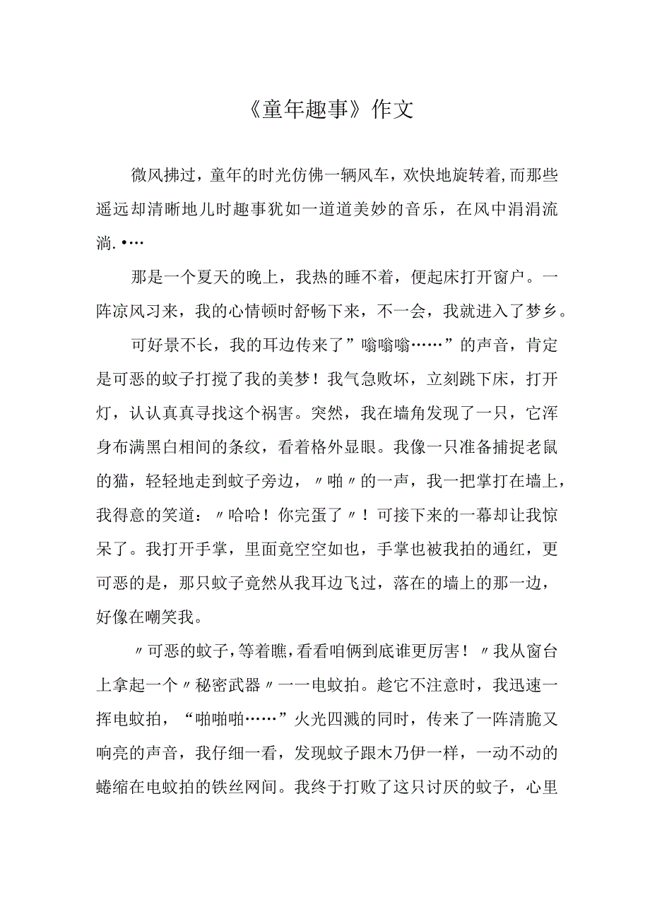 《童年趣事》作文.docx_第1页