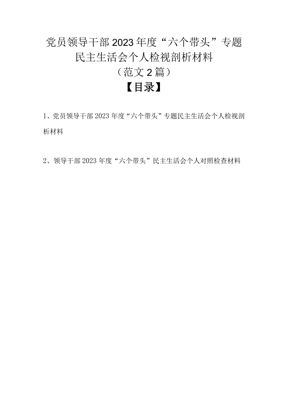 党员领导干部2022年度“六个带头”专题民主生活会个人检视剖析材料（精选范文2篇）.docx_第1页