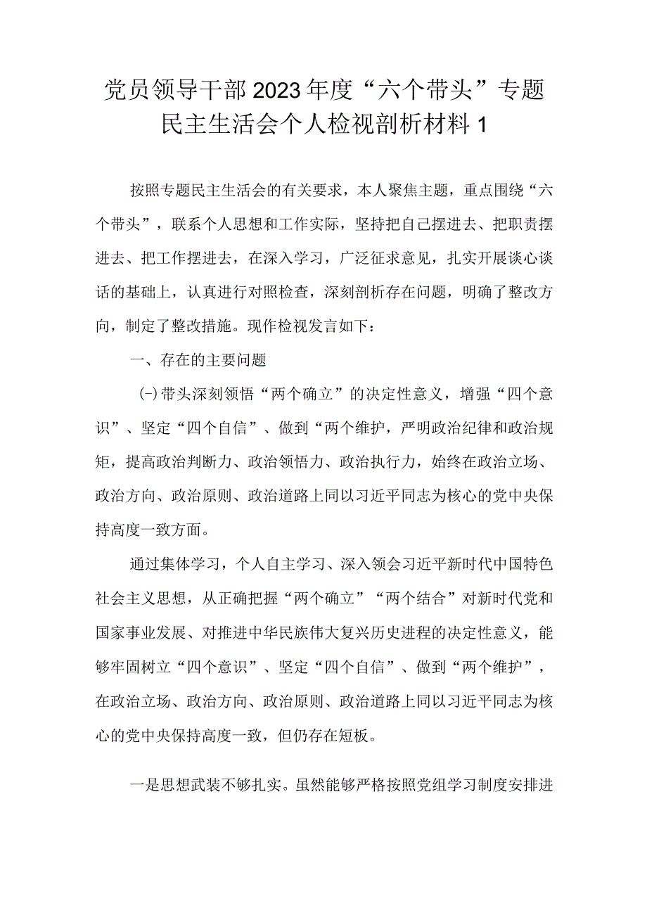 党员领导干部2022年度“六个带头”专题民主生活会个人检视剖析材料（精选范文2篇）.docx_第2页