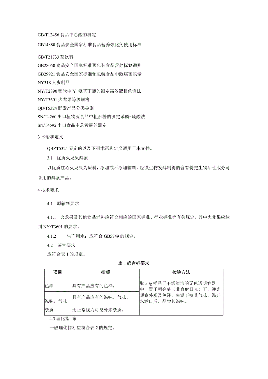 《优质火龙果酵素原浆》团体标准.docx_第3页