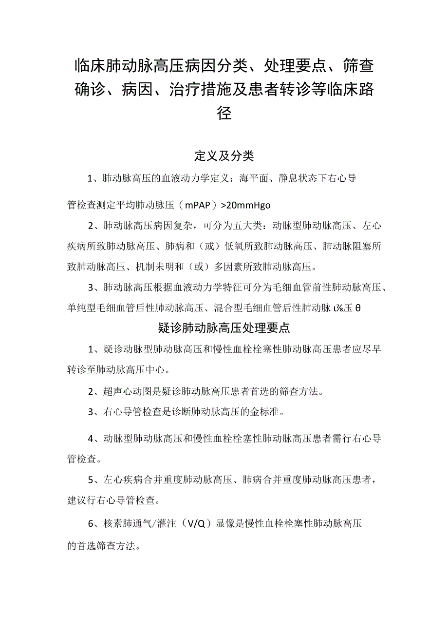 临床肺动脉高压病因分类、处理要点、筛查确诊、病因、治疗措施及患者转诊等临床路径.docx_第1页