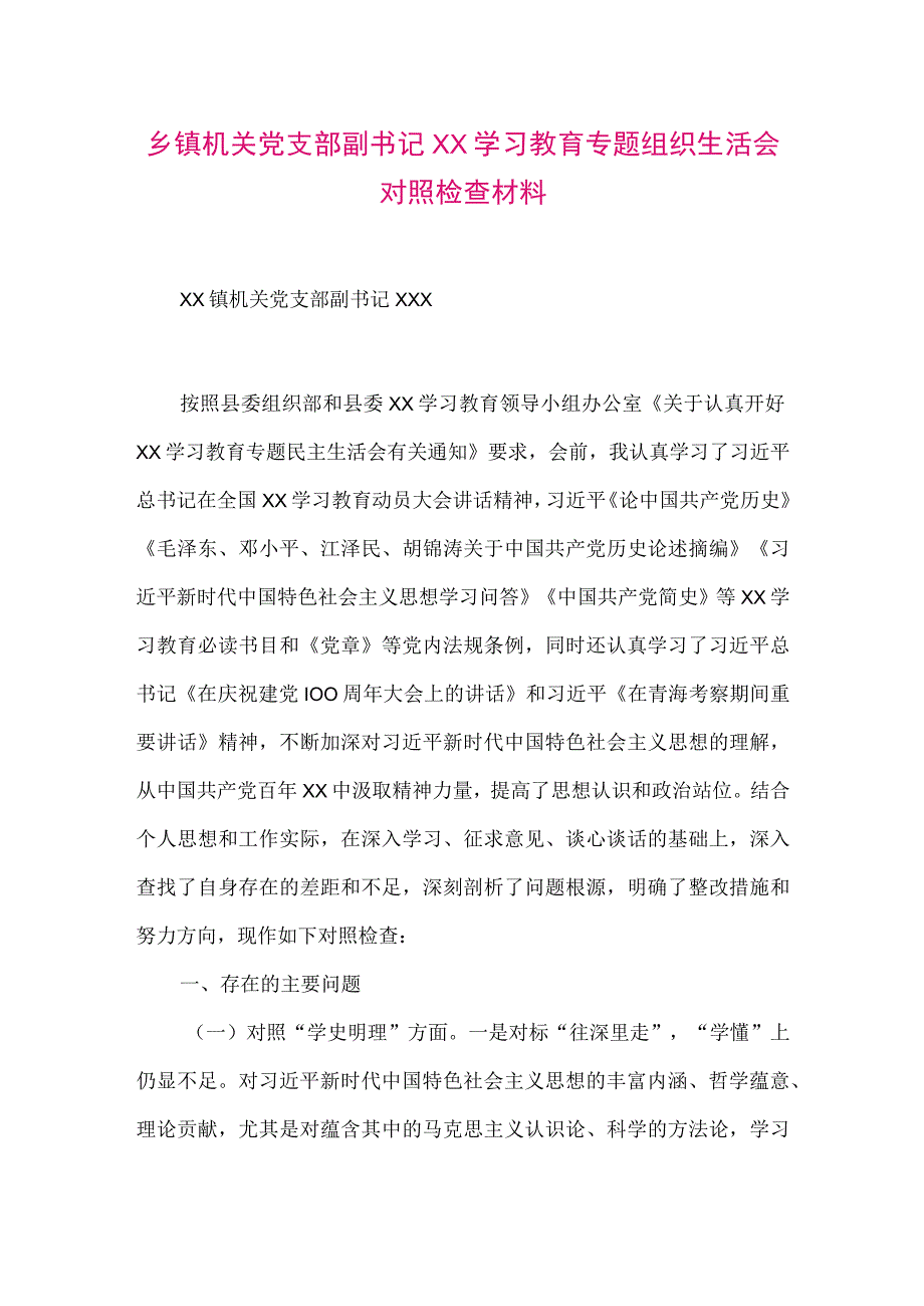 【最新党政公文】乡镇机关党支部副书记XX学习教育专题组织生活会对照检查材料（整理版）.docx_第1页