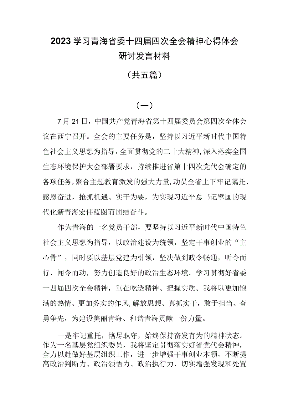 5篇学习青海省委十四届四次全会精神心得体会研讨发言材料.docx_第1页