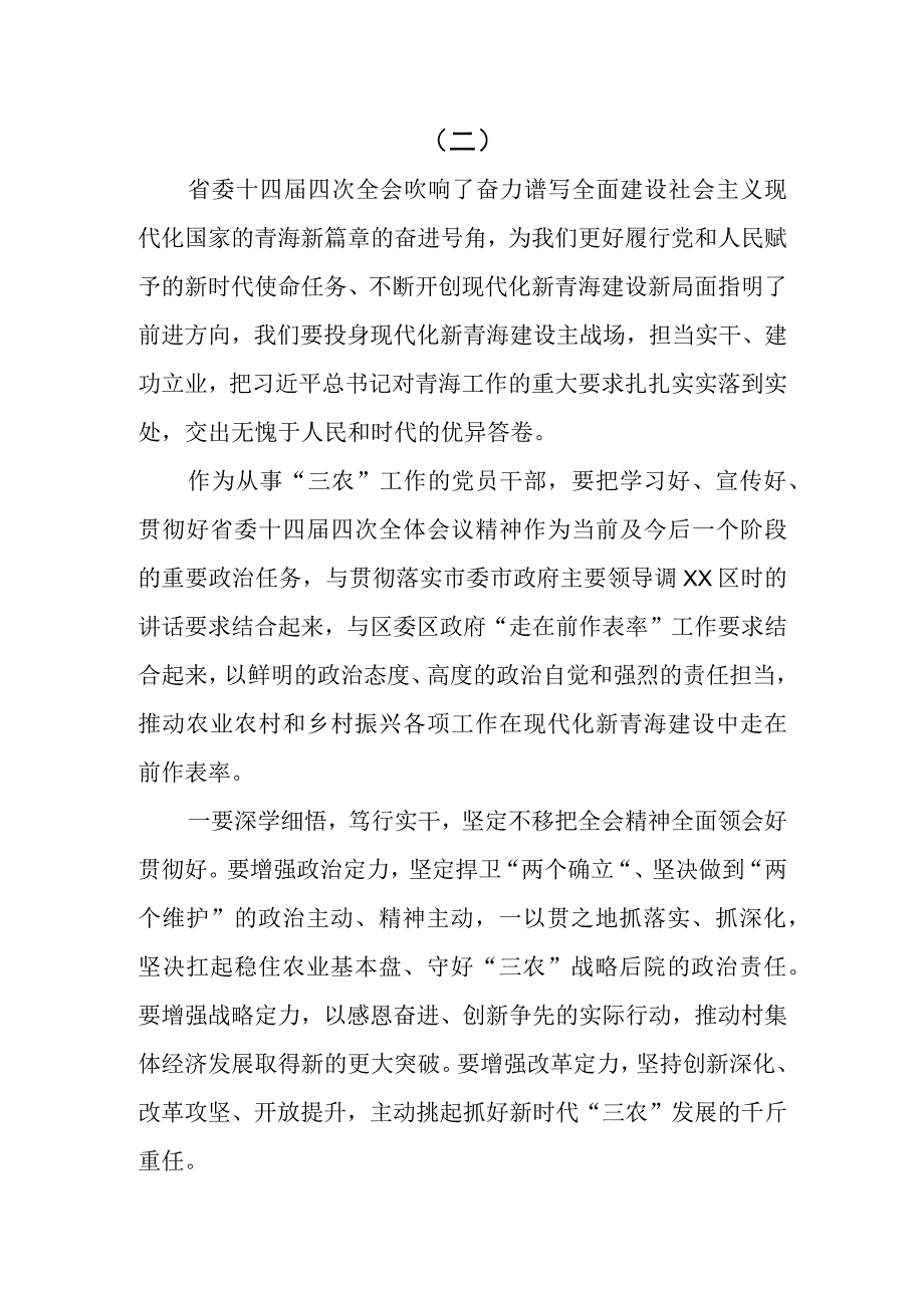 5篇学习青海省委十四届四次全会精神心得体会研讨发言材料.docx_第3页