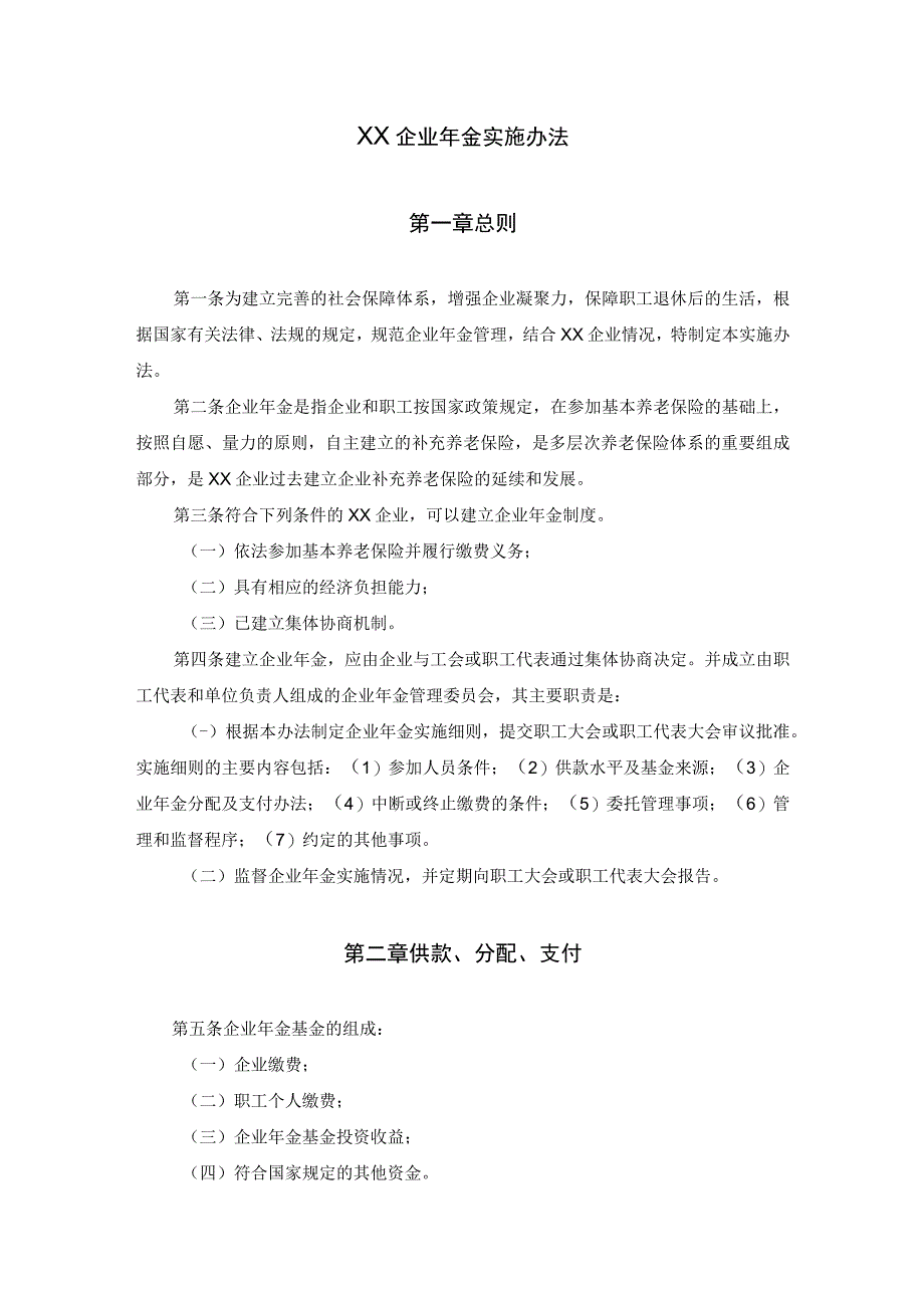 企业年金实施办法及年金个人账户管理办法.docx_第1页