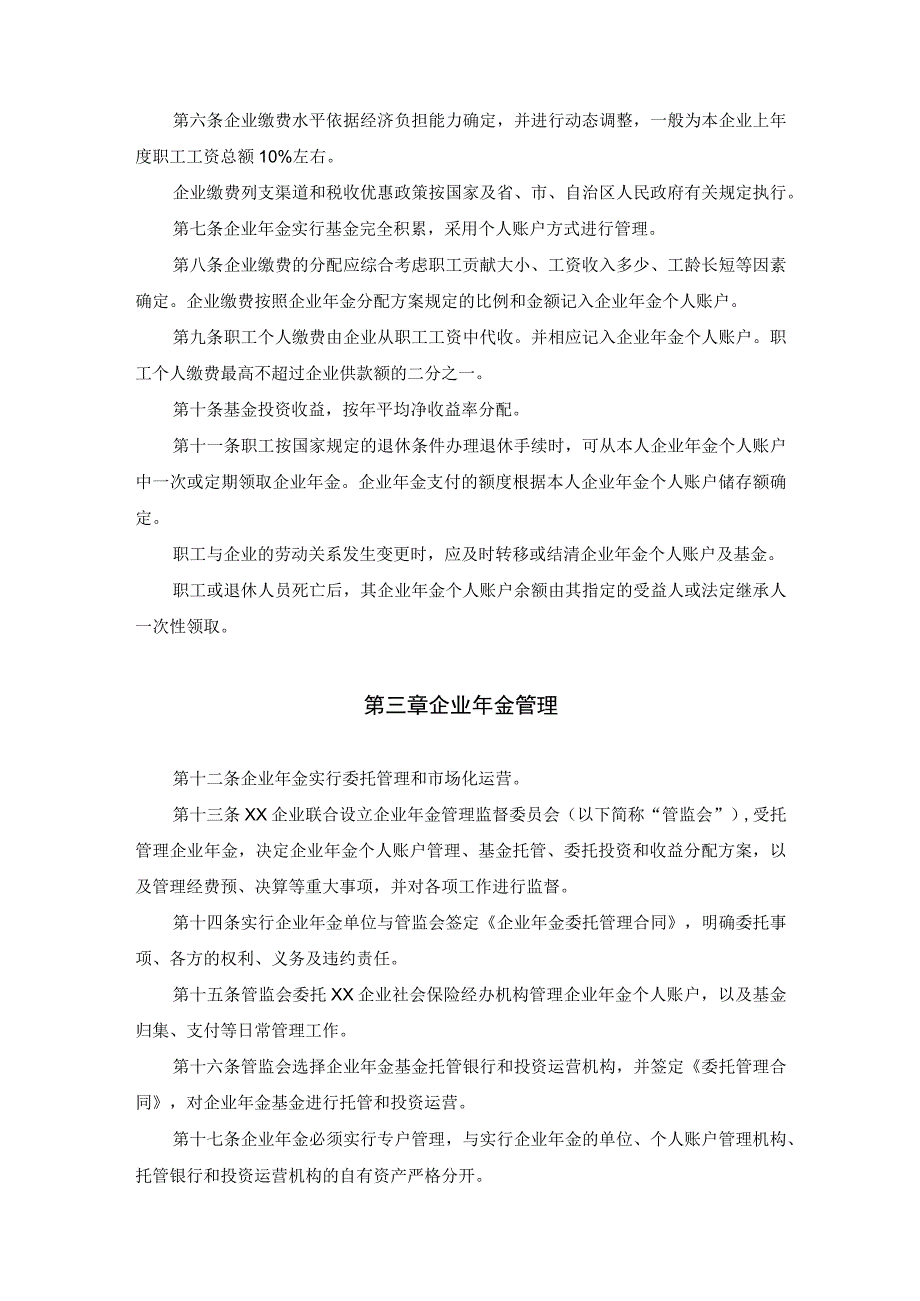 企业年金实施办法及年金个人账户管理办法.docx_第2页