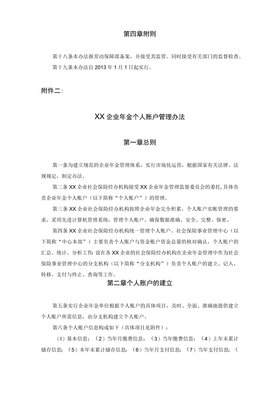 企业年金实施办法及年金个人账户管理办法.docx_第3页