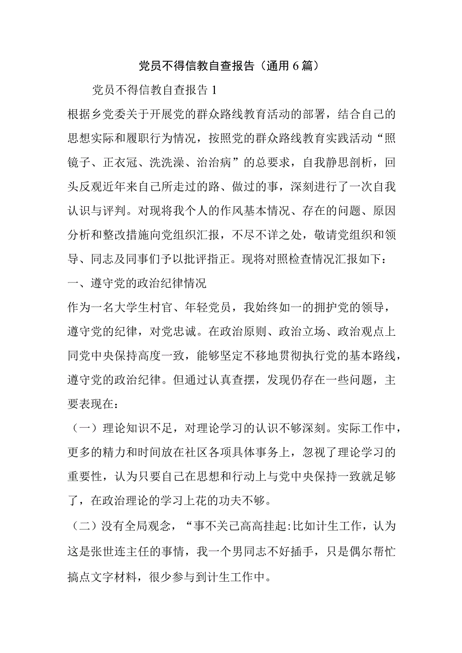 党员不得信教自查报告(通用6篇).docx_第1页