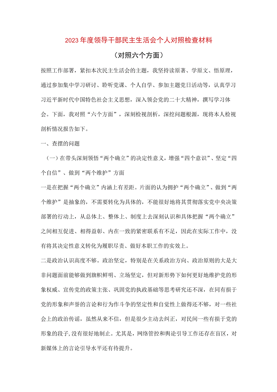 【最新党政公文】领导干部民主生活会个人对照检查材料（对照六个方面）（完整版）.docx_第1页