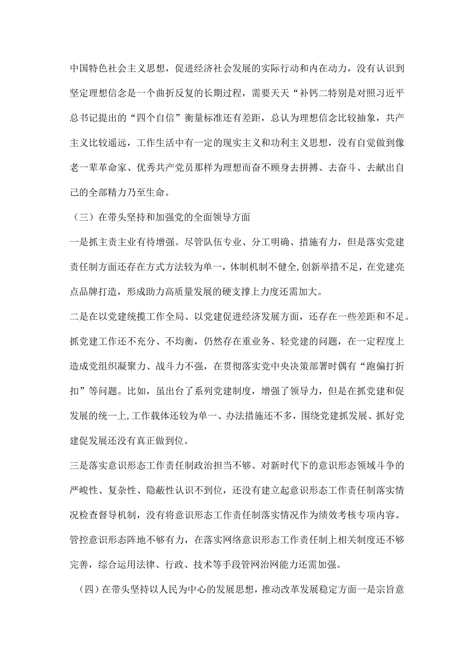 【最新党政公文】领导干部民主生活会个人对照检查材料（对照六个方面）（完整版）.docx_第3页