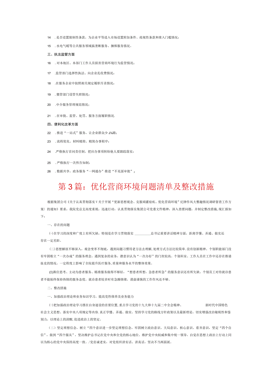 优化营商环境问题清单及整改措施6篇.docx_第3页