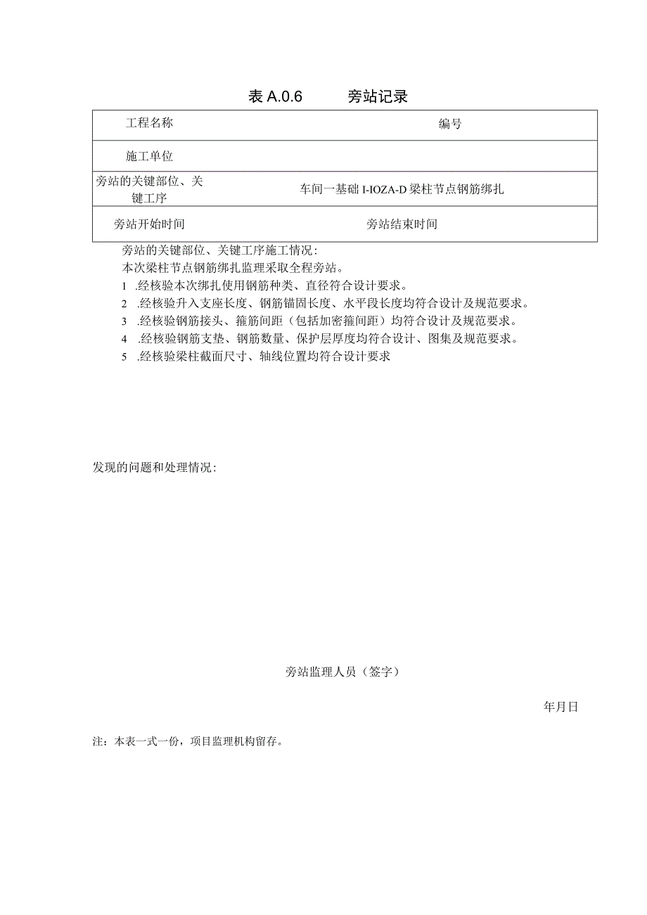 [监理资料]梁柱钢筋绑扎旁站记录.docx_第1页