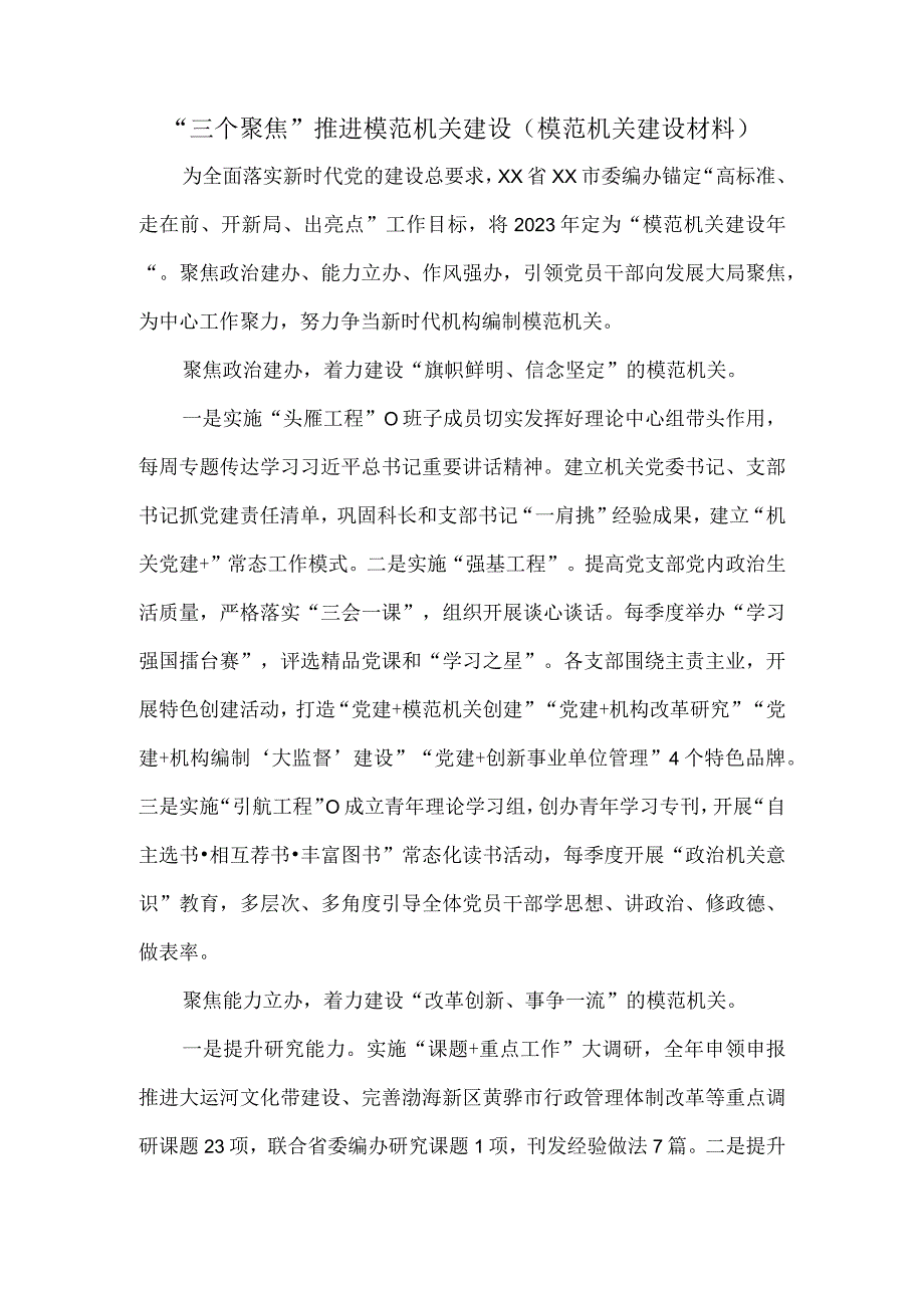 “三个聚焦”推进模范机关建设（模范机关建设材料）.docx_第1页