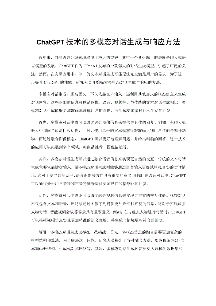 ChatGPT技术的多模态对话生成与响应方法.docx_第1页