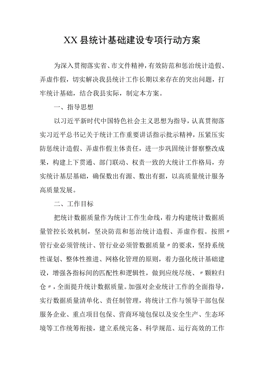 XX县统计基础建设专项行动方案.docx_第1页