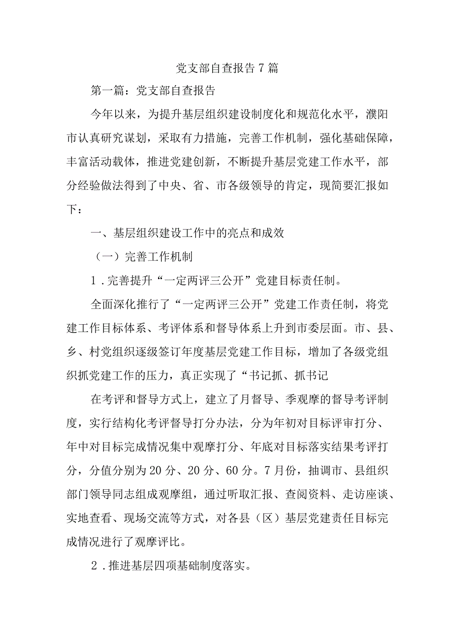 党支部自查报告7篇.docx_第1页