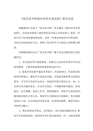 《快乐读书吧 漫步世界名著花园》教学反思.docx