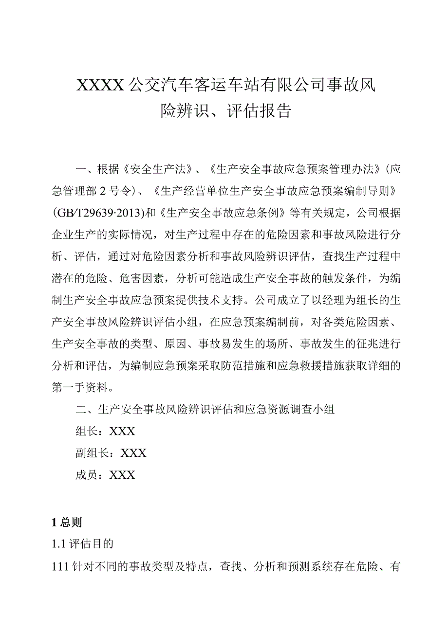 公交汽车客运车站有限公司事故风险辨识、评估报告.docx_第1页