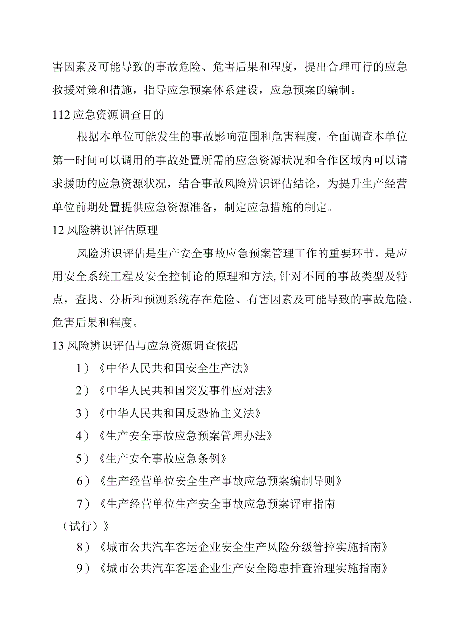 公交汽车客运车站有限公司事故风险辨识、评估报告.docx_第2页