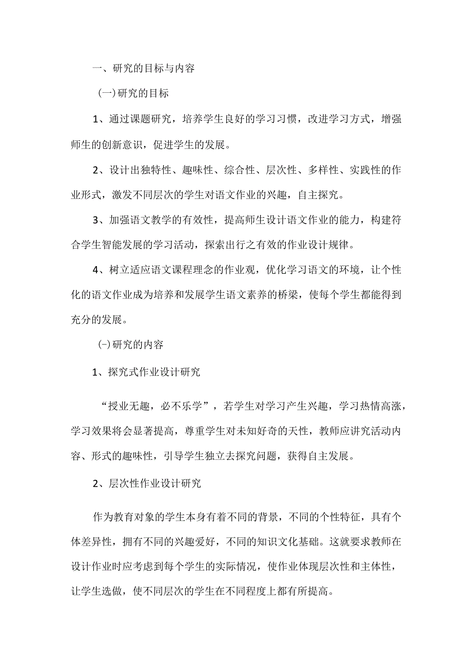 《小学个性化作业设计研究》实施计划.docx_第2页