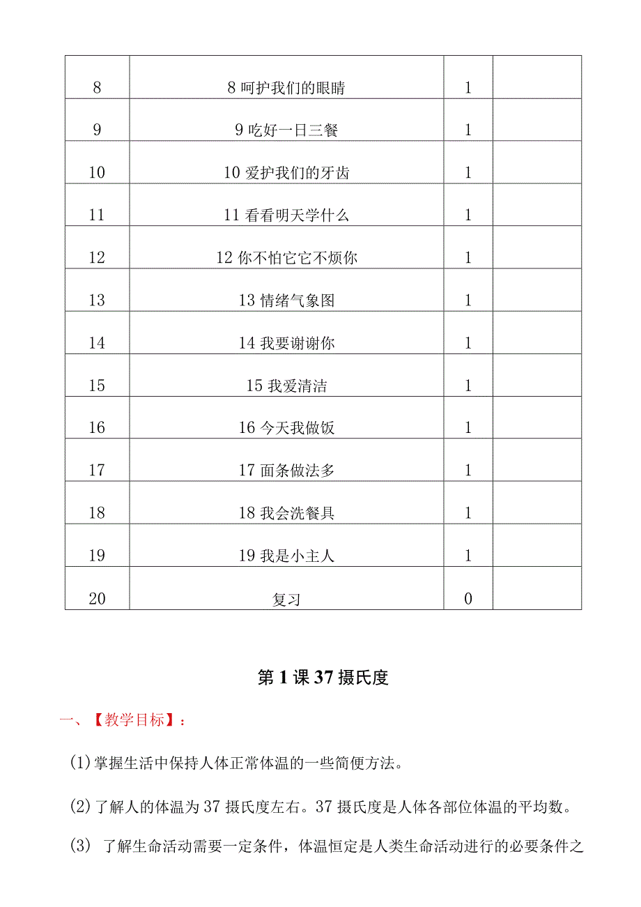 人教版（川教版）三年级上册生命生态安全教案及教学计划和教学进度安排（含安全知识）.docx_第3页