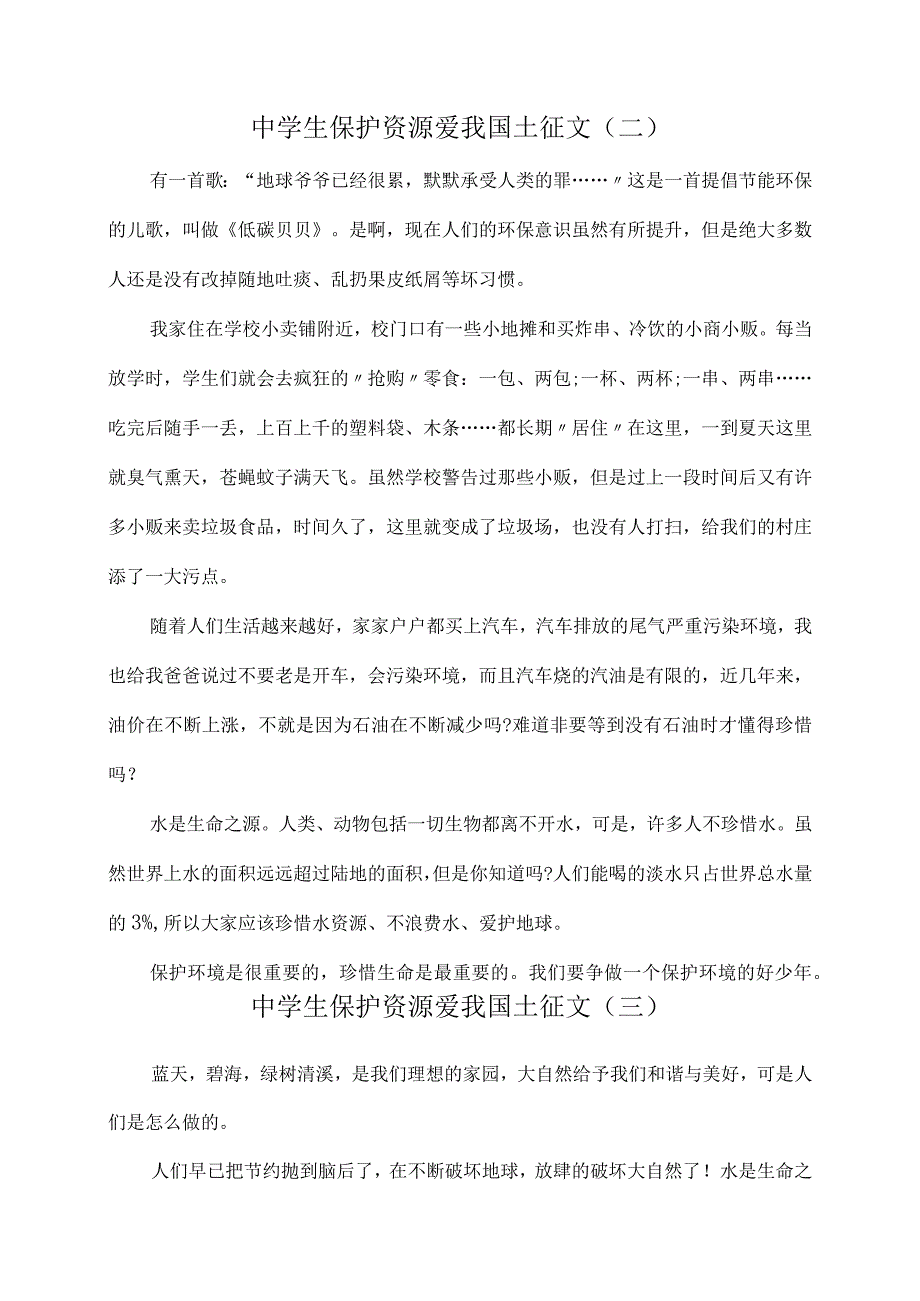 中学生保护资源爱我国土征文10篇.docx_第2页