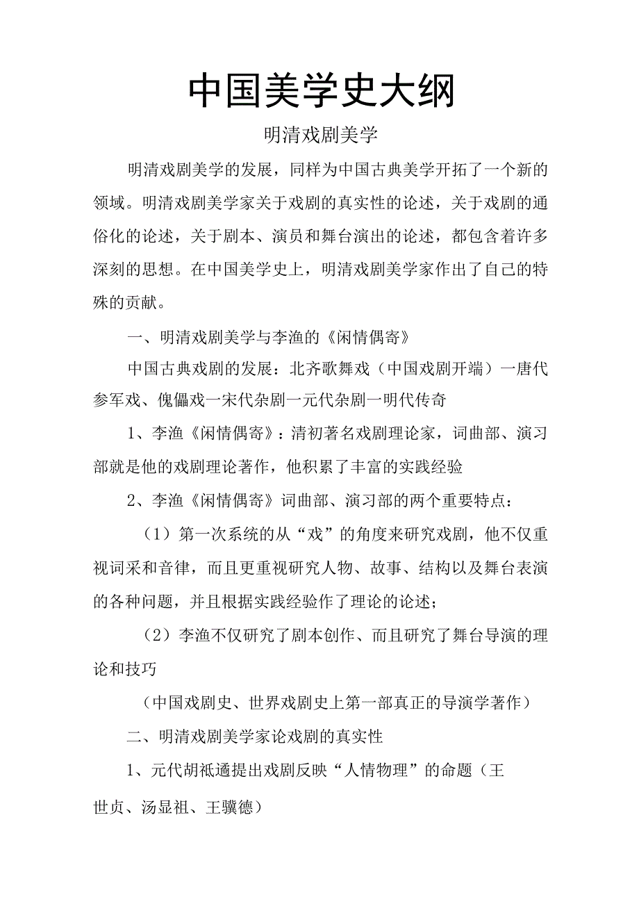 中国美学史大纲明清戏剧美学.docx_第1页