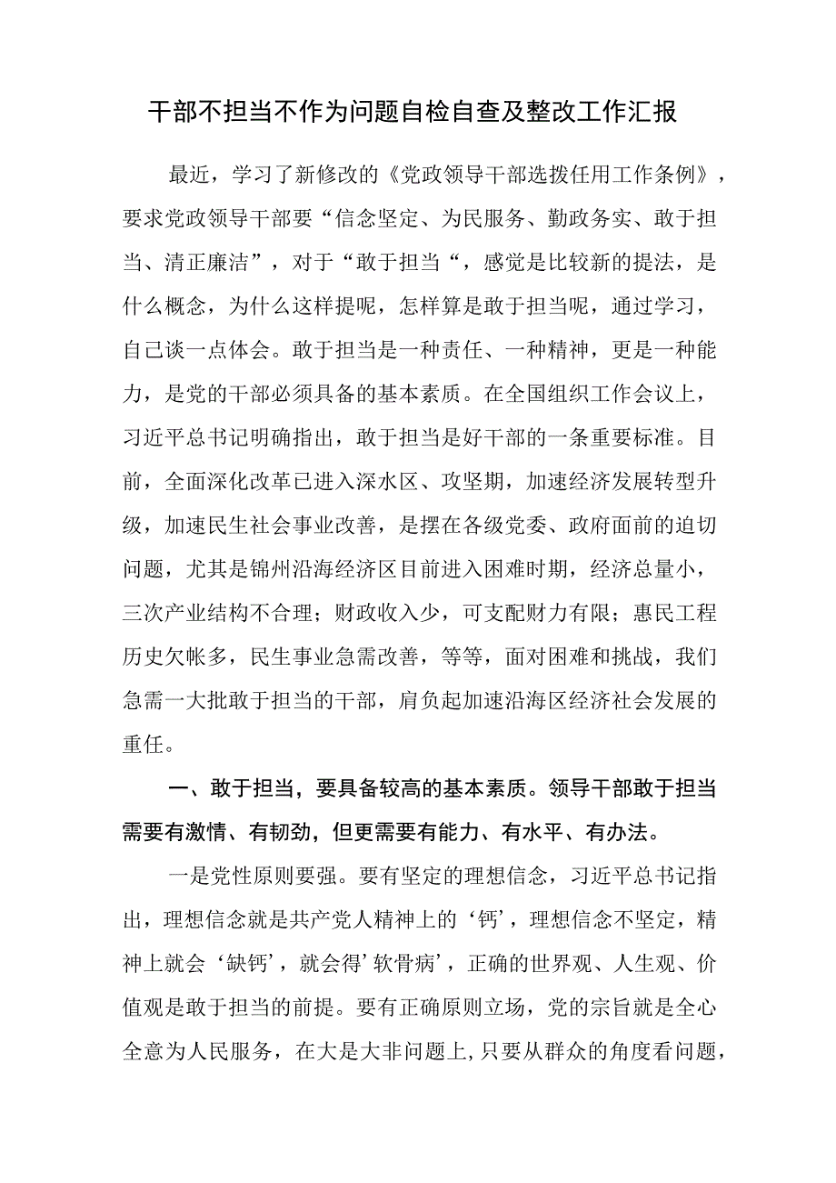 党员干部不担当不作为问题自检自查及整改工作汇报.docx_第1页