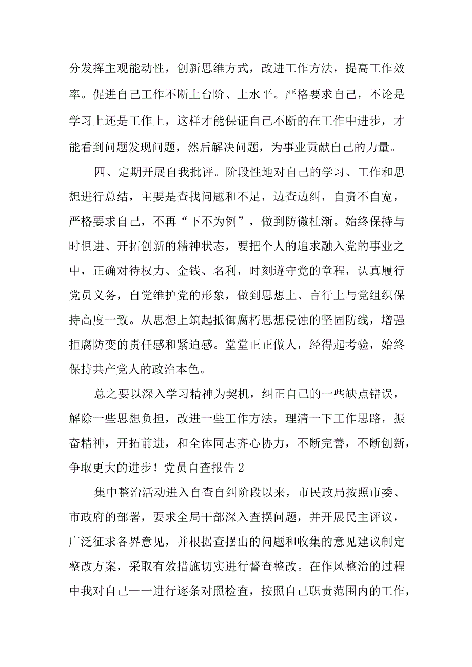 党员自查报告范文(通用7篇).docx_第2页