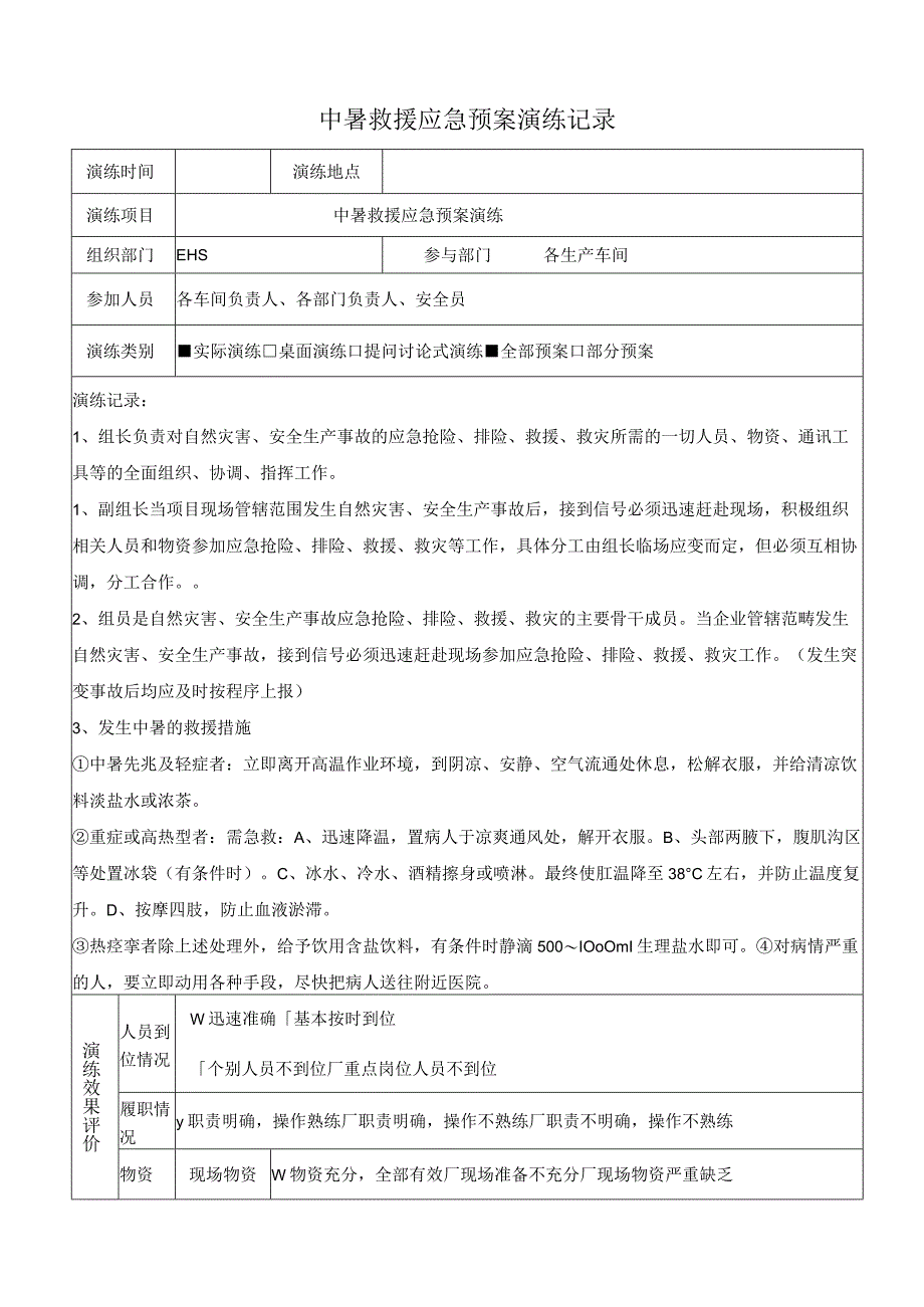 中暑救援应急预案演练记录及效果评价表.docx_第1页